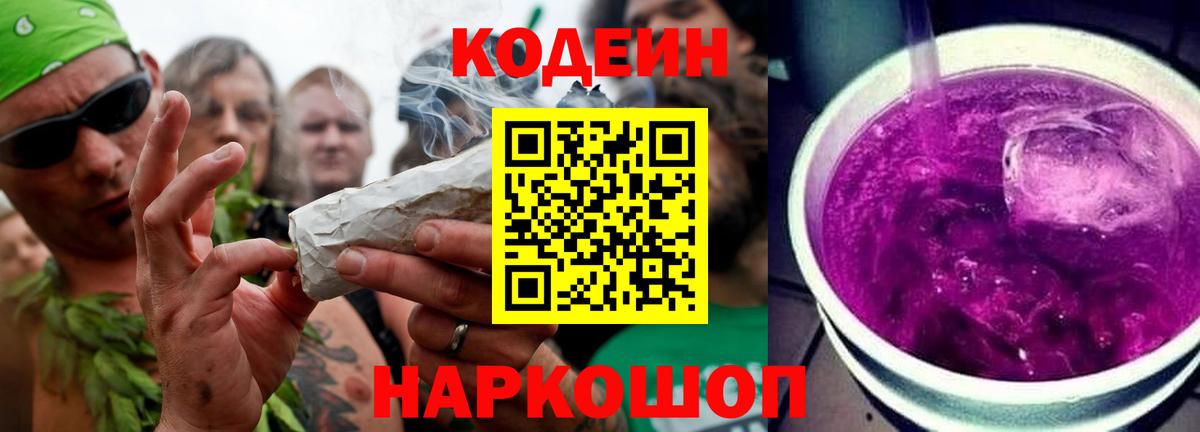 Кодеин Purple Drank Лобня